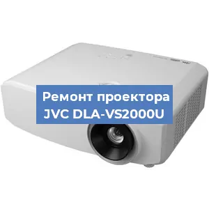Замена линзы на проекторе JVC DLA-VS2000U в Воронеже